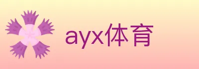ayx体育 logo